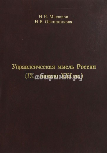 Управленческая мысль России (IX-начало XXI вв.)