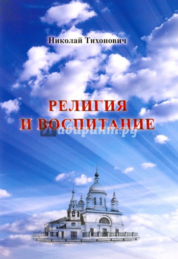 Религия и воспитание