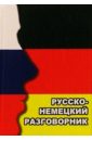 Русско-немецкий разговорник сайфутдинова р русско немецкий разговорник с путеводителем 2 е издание