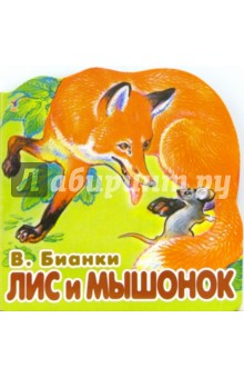 Обложка книги Лис и мышонок, Бианки Виталий Валентинович