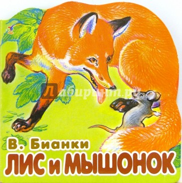 Лис и мышонок