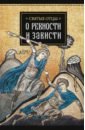 Святитель Василий Великий, Священномученик Киприан Карфагенский Святые отцы о ревности и зависти защита от зависти и ревности