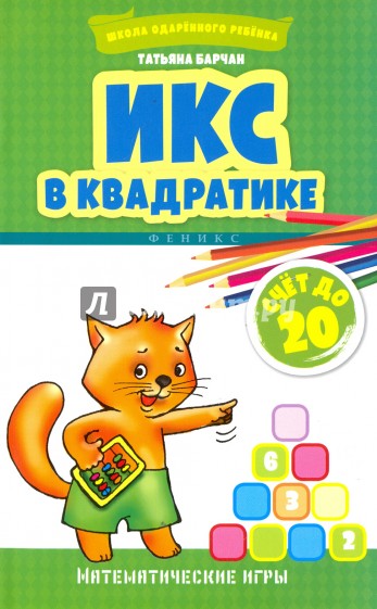 Икс в квадратике. Счет до 20. Математические игры