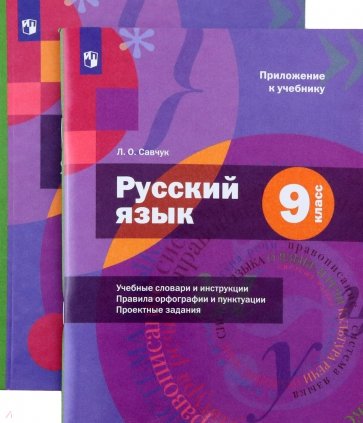 Русский язык. 9 класс. ФГОС (+CD)