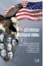 Обложка Крестоносцы холодной войны. Американский неоконсерватизм: идеология и практика глобальной гегемонии