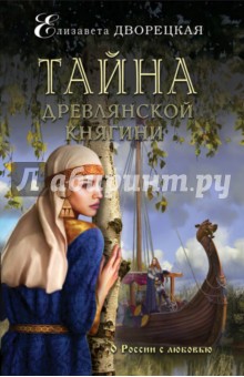 Обложка книги Тайна древлянской княгини, Дворецкая Елизавета Алексеевна