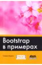 кириченко андрей валентинович дубовик е в динамические сайты на html css javascript и bootstrap Морето Сильвио Bootstrap в примерах