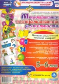 Моделирование театрализованной деятельности детей 5-6 лет. ФГОС ДО