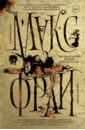 Фрай Макс, Станкевич Мария, Ткачева Юлия Авиамодельный кружок при школе №6 фрай макс белоиван лора шуйский александр лихтикман анна наумов константин валерьевич новая кофейная книга face 2