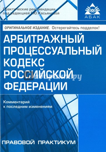 Арбитражный процессуальный кодекс Российской Федерации. Комментарий к последним изменениям