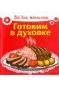 василенко сергей готовим блюда в духовке Готовим в духовке