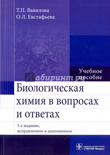 Биологическая химия в вопросах и ответах. Учебное пособие