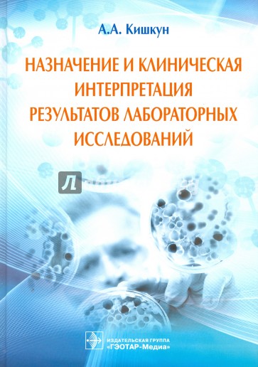 Назначение и клиническая интерпретация результатов лабораторных исследований. Руководство