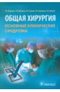 Общая хирургия. Основные клинические синдромы - Родоман Григорий Владимирович, Шалаева Татьяна Ильинична, Сумеди Илья Рамонович