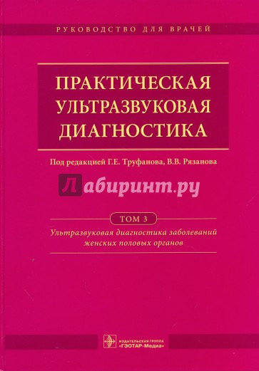 Практическая ультразвуковая диагностика. Руководство в 5 томах. Том 3. Ультразвуковая диагностика