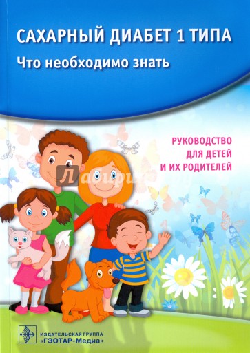 Сахарный диабет 1 типа. Что необходимо знать. Руководство для детей и их родителей