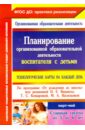 Планирование организованной образовательной деятельности воспитателя с детьми. Март - май. ФГОС - Лободина Наталья Викторовна