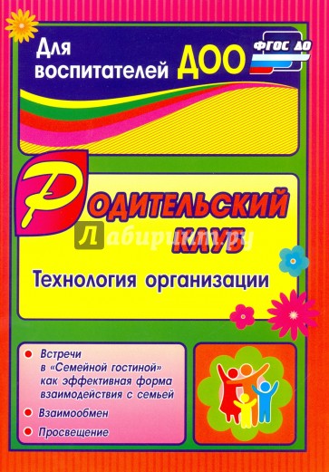 Родительский клуб в "Семейной гостиной" как эффективная форма взаимодействия с семьей