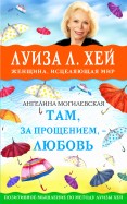 Там, за прощением, - любовь