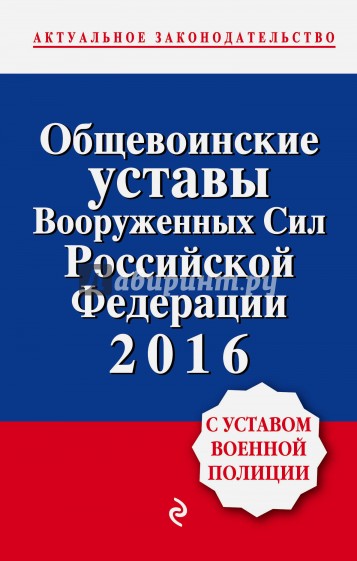 Общевоинские уставы Вооруженных сил Российской Федерации 2016 с Уставом военной полиции