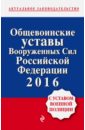 Общевоинские уставы Вооруженных сил Российской Федерации 2016 с Уставом военной полиции цена и фото