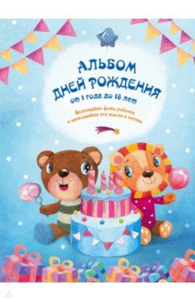 Zakazat.ru: Альбом дней рождения от 1 года до 18 лет.