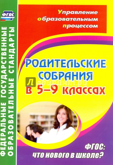 Родительские собрания в 5-9 классах. ФГОС: Что нового в школе?