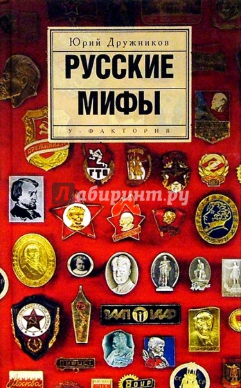 Русские мифы