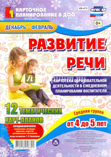 Развитие речи. План образовательной деятельности. 4-5 лет. Декабрь-февраль