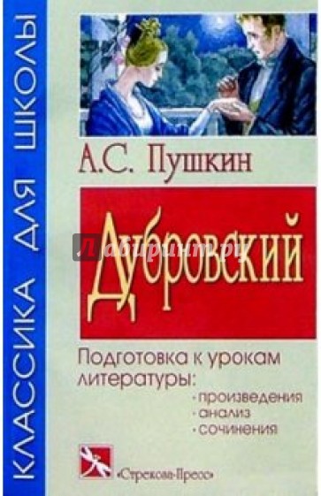 Дубровский: Повесть