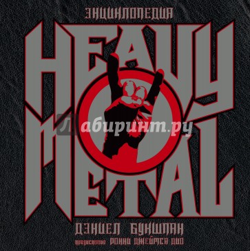 Энциклопедия Heavy Metal