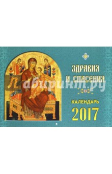 2017 Календарь здравия и спасения.
