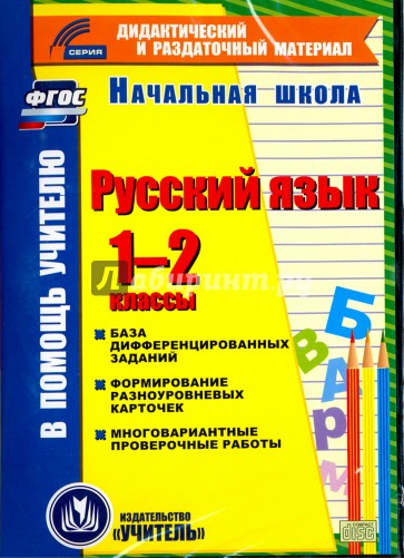 CD Русский язык 1-2кл  (карточки) База дифференц.