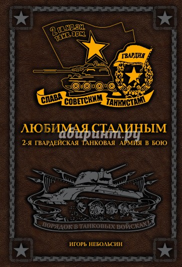 Любимая Сталиным. 2-я Гвардейская танковая армия в бою