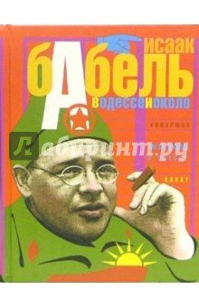 Обложка книги В Одессе и около, Бабель Исаак Эммануилович