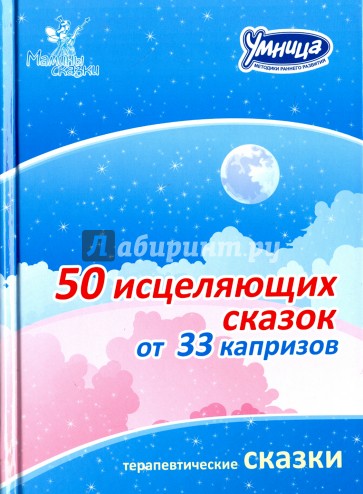 50 сказок для исцеления капризов