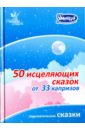 Маниченко И. В. 50 сказок для исцеления капризов