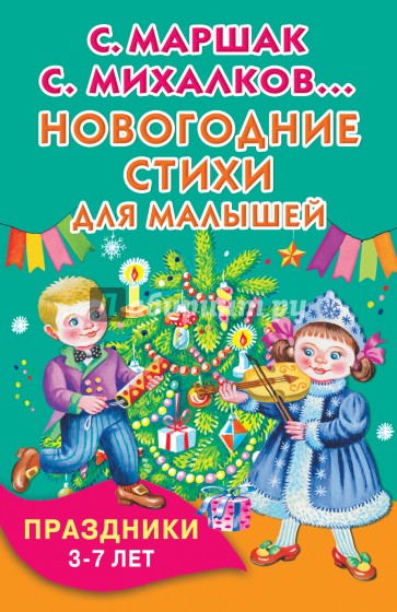 Новогодние стихи для малышей