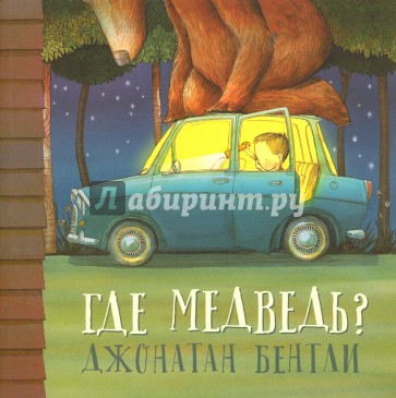 Где медведь?