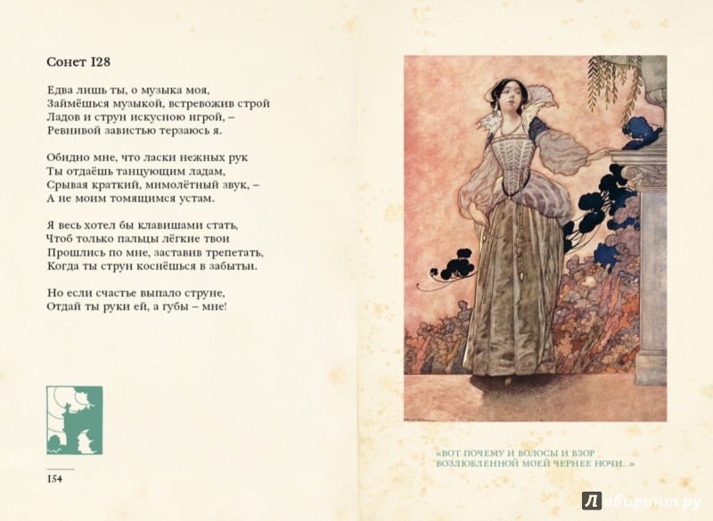 Иллюстрация 6 из 27 для Сонеты - Уильям Шекспир | Лабиринт - книги. Источник: Лабиринт