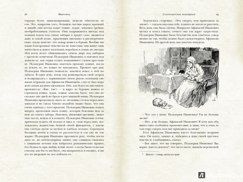 Иллюстрация 4 из 15 для Миргород - Николай Гоголь | Лабиринт - книги. Источник: Лабиринт