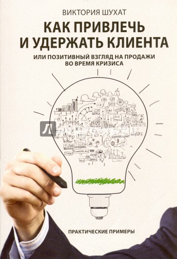 Как привлечь и удержать клиента, или Позитивный взгляд на продажи во время кризиса