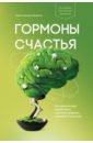 Гормоны счастья. Как приучить мозг вырабатывать серотонин, дофамин, эндорфин и окситоцин - Бройнинг Лоретта Грациано