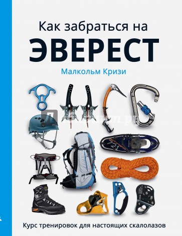 Как забраться на Эверест? Курс тренировок для настоящих скалолазов