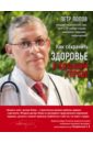 Попов Петр Юрьевич Как сохранить здоровье в большом городе