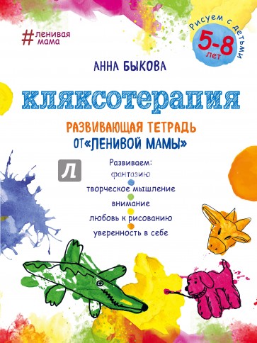 Кляксотерапия. Рисуем с детьми 5-8 лет, развивающая тетрадь от "ленивой мамы"