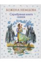 Немцова Божена Серебряная книга сказок немцова божена золотая книга сказок