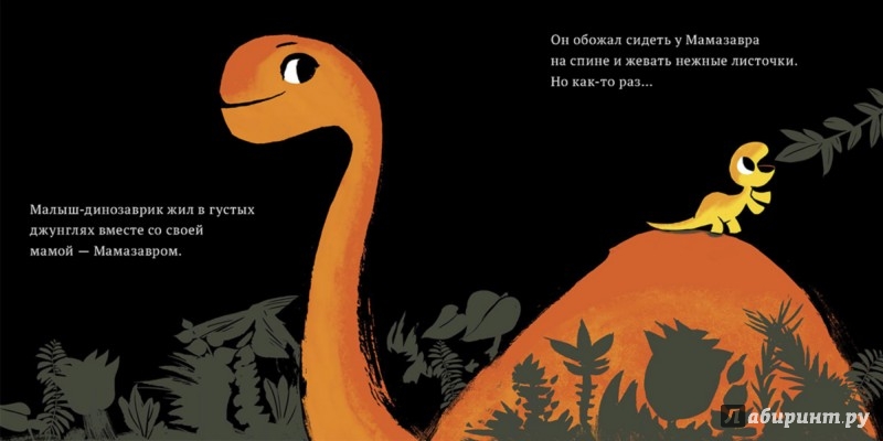 Иллюстрация 1 из 3 для Мамазавр - Стивен Ломп | Лабиринт - книги. Источник: Лабиринт