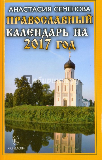 Православный календарь на 2017 год