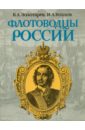 Золотарев В. А., Козлов И А. Флотоводцы России